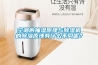 空調的抽濕原理與除濕機的除濕原理有什么不同呢？