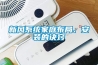 新風系統家庭布局、安裝的訣竅