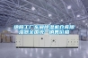 信陽工業冷庫除濕機批發2022已更新(今天／news)