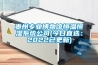 貴州專業博物館恒溫恒濕系統公司(今日直選：2022已更新)