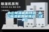 檔案庫房溫濕度的調節與控制（二）