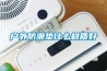 優澤除濕機怎么樣 優澤除濕機性能特點介紹【詳解】