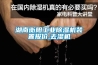 湖南衡陽工業除濕機裝置報價,去濕機