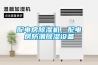 配電房除濕機，配電房防潮除濕設備