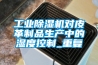 工業除濕機對皮革制品生產中的濕度控制_重復