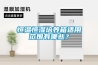 藥品發(fā)霉了怎么辦？主要還是需要除濕機(jī)