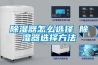 夏季除濕方法有哪些？