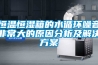 恒溫恒濕箱的水循環噪音非常大的原因分析及解決方案