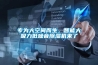 專為大空間而生，智能大吸力低噪音除濕機來了