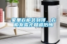家里衣柜裝到頂，衣柜發霉才知道后悔