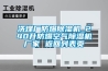 南通JHF凈化型恒溫恒濕空調
