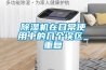 家用除濕機有哪些品牌