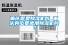 怎么有效降低恒溫恒濕試驗箱的噪聲？