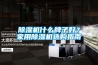 工業(yè)除濕機(jī)幾大技術(shù)優(yōu)勢(shì)及性能說明