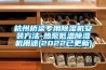 AKSS-2000 供應深圳防靜電防潮柜可改裝