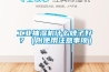 工業(yè)抽濕機(jī)什么牌子好？（附使用注意事項(xiàng)）