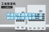 恒溫倉庫溫度多少？多種恒溫倉庫溫度表一覽
