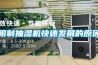 限制抽濕機快速發展的原因