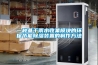 分享：除濕機企業的“不問原因，不講道理”的銷售理念