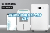 工業除濕機選購及保養注意事項_重復