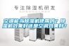 空調能當除濕機使用嗎？除濕機效果好還是空調效果好？