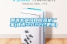 北京市除濕機什么牌節省能耗優缺點#展示(2022已更新)(今日／行情)