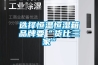 廣州印刷工業除濕機廠家 返回列表頁