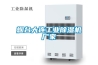 煙臺大連工業除濕機廠家