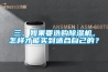 三、如果要選購除濕機(jī)，怎樣才能買到適合自己的？