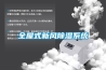 工業除濕機的原理和工作特點