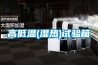 恒溫恒濕試驗箱專業術語早知道