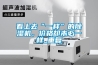 看上去“一樣”的除濕機，價格卻未必一樣_重復