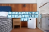 KC-YXKS-Z 智能除濕裝置 采用半導體制冷技術