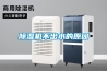 安適德通風設備-昌樂組合式轉輪除濕機組