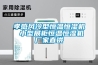 孝感風(fēng)冷型恒溫恒濕機 小型展柜恒溫恒濕機廠家直供