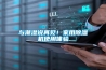 工業除濕機是什么？，工作原理，應用范圍。