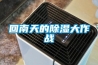 回南天的除濕大作戰