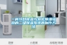 中藥材滅菌用過氧化氫滅菌機(jī)