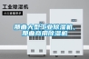 那曲大型工業除濕機，那曲商用除濕機