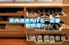 室內泳池為什么一定要做除濕？