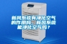 新風系統(tǒng)有凈化空氣的作用嗎，新風系統(tǒng)能凈化空氣嗎？