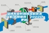淄博專業防爆除濕機批發廠家(品牌推薦：2022已更新)
