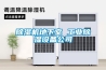 工業除濕機壓縮機過熱保護是什么原因
