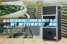 除濕機和空調除濕有什么區別？哪個效果更好？_重復