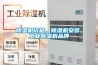 除濕機(jī)價(jià)格，除濕機(jī)安裝，工業(yè)除濕機(jī)品牌