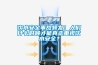 飲水安全事故頻發！人們什么時候才能真正重視飲水安全？