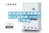 南京工業(yè)除濕機(jī)哪種好(行業(yè)新聞-2022已更新)