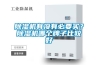 工業用除濕機／工業用除濕設備／工業用除濕器／工業用抽濕機／車間用除濕機