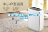 要選好除濕機，找正規除濕機廠家