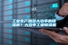 降溫與調(diào)溫型除濕機(jī)的設(shè)計(jì)思路